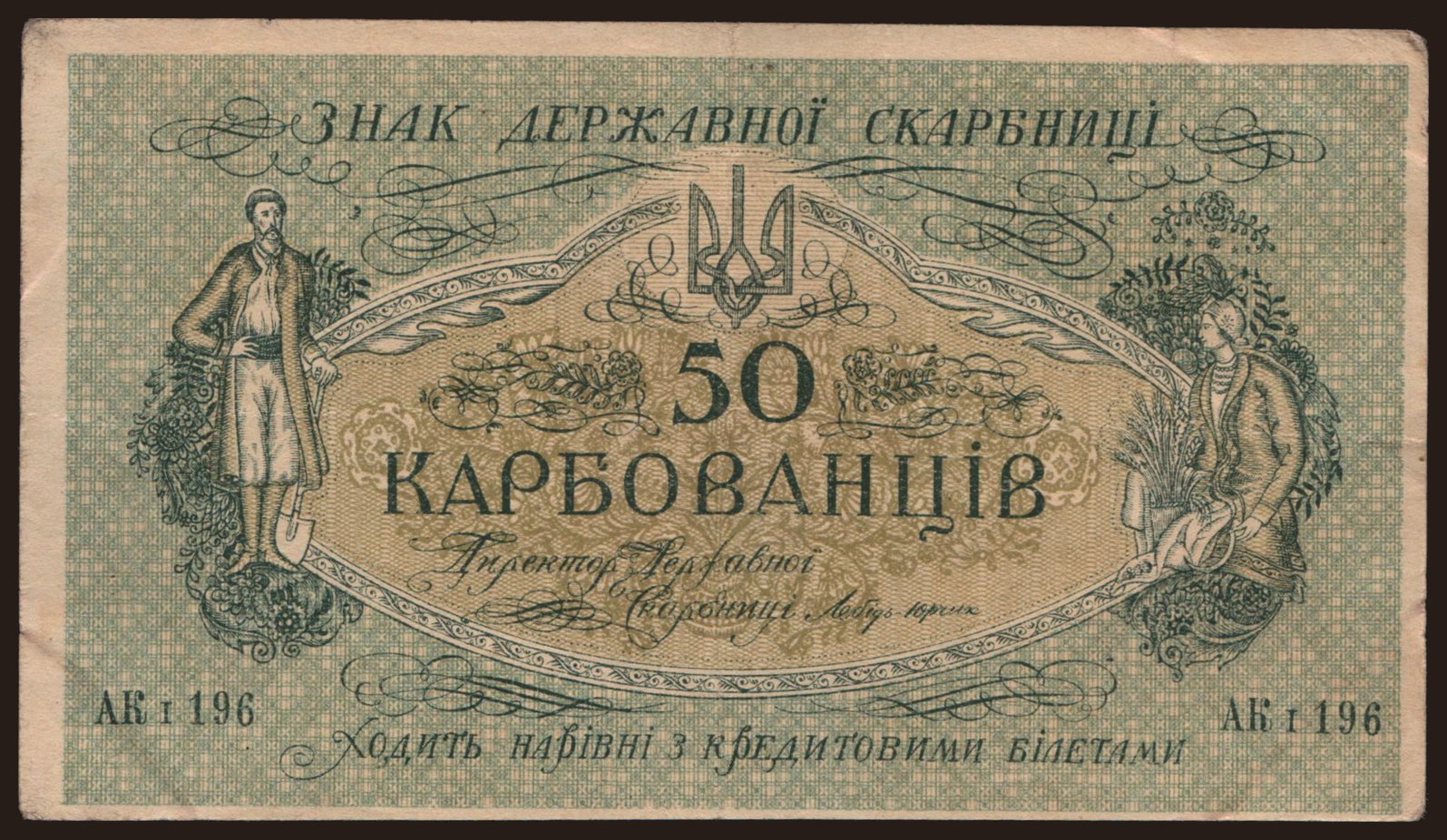 50 karbovantsiv, 1918