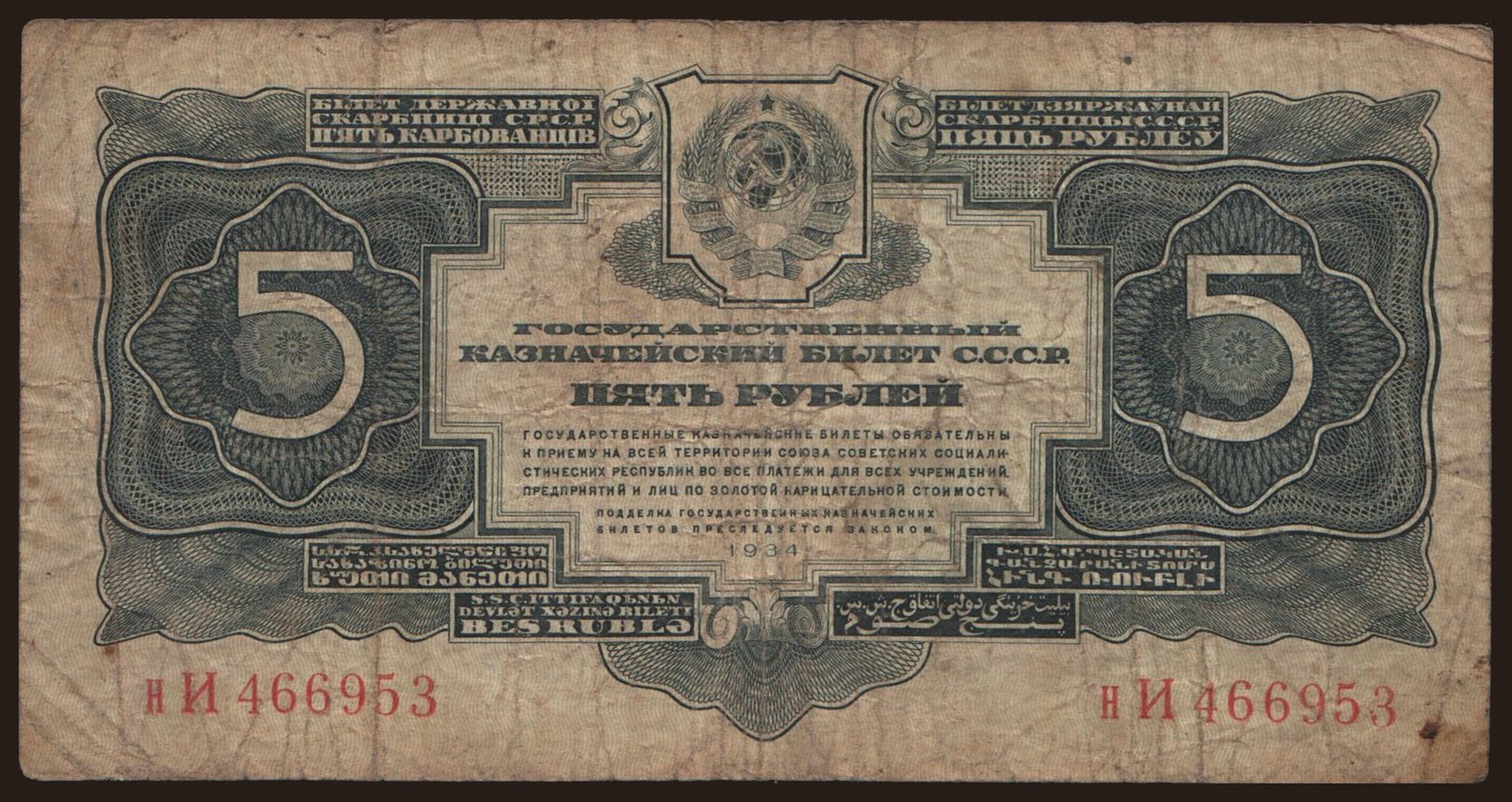 5 rubel, 1934