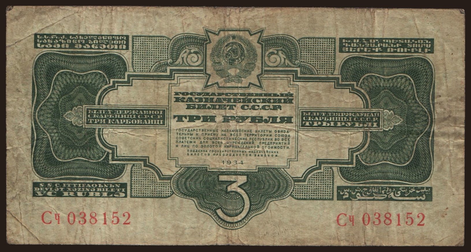 3 rubel, 1934