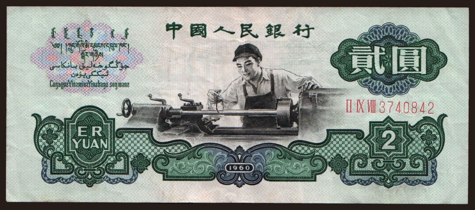 2 yuan, 1960