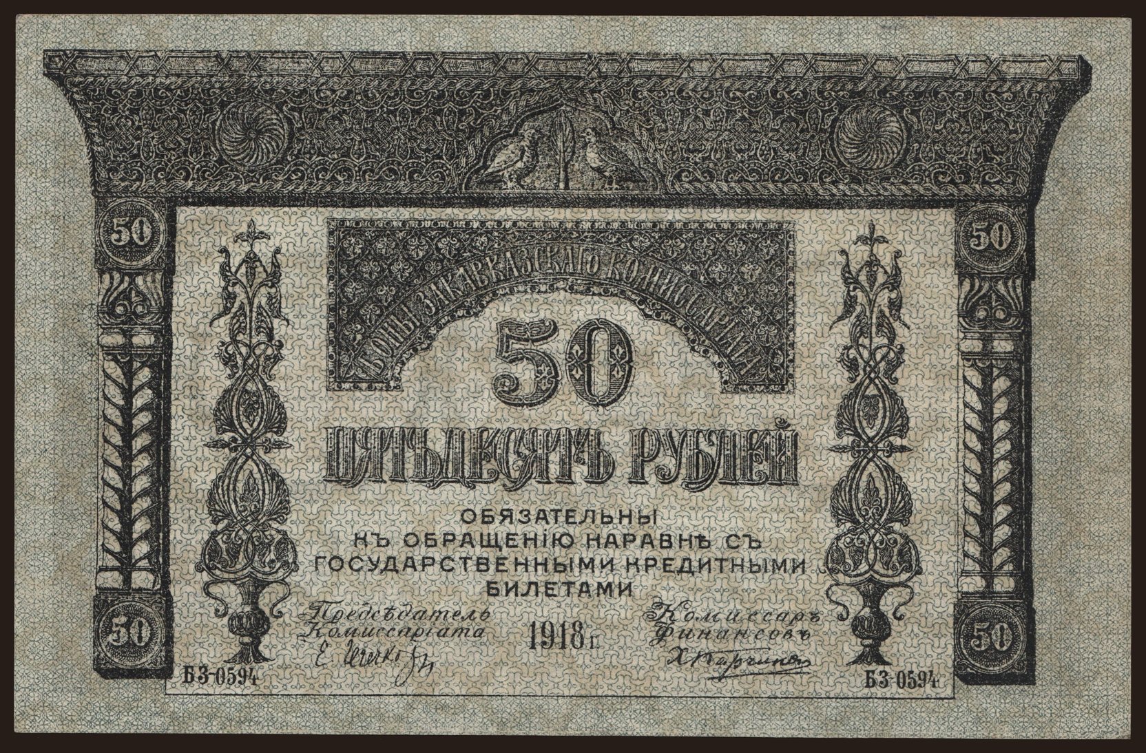 Transcaucasia, 50 rubel, 1918
