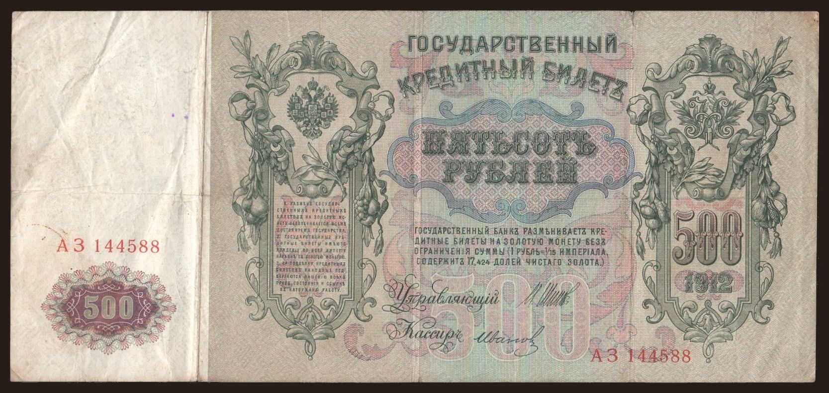 500 rubel, 1912, Shipov/ Iwanow