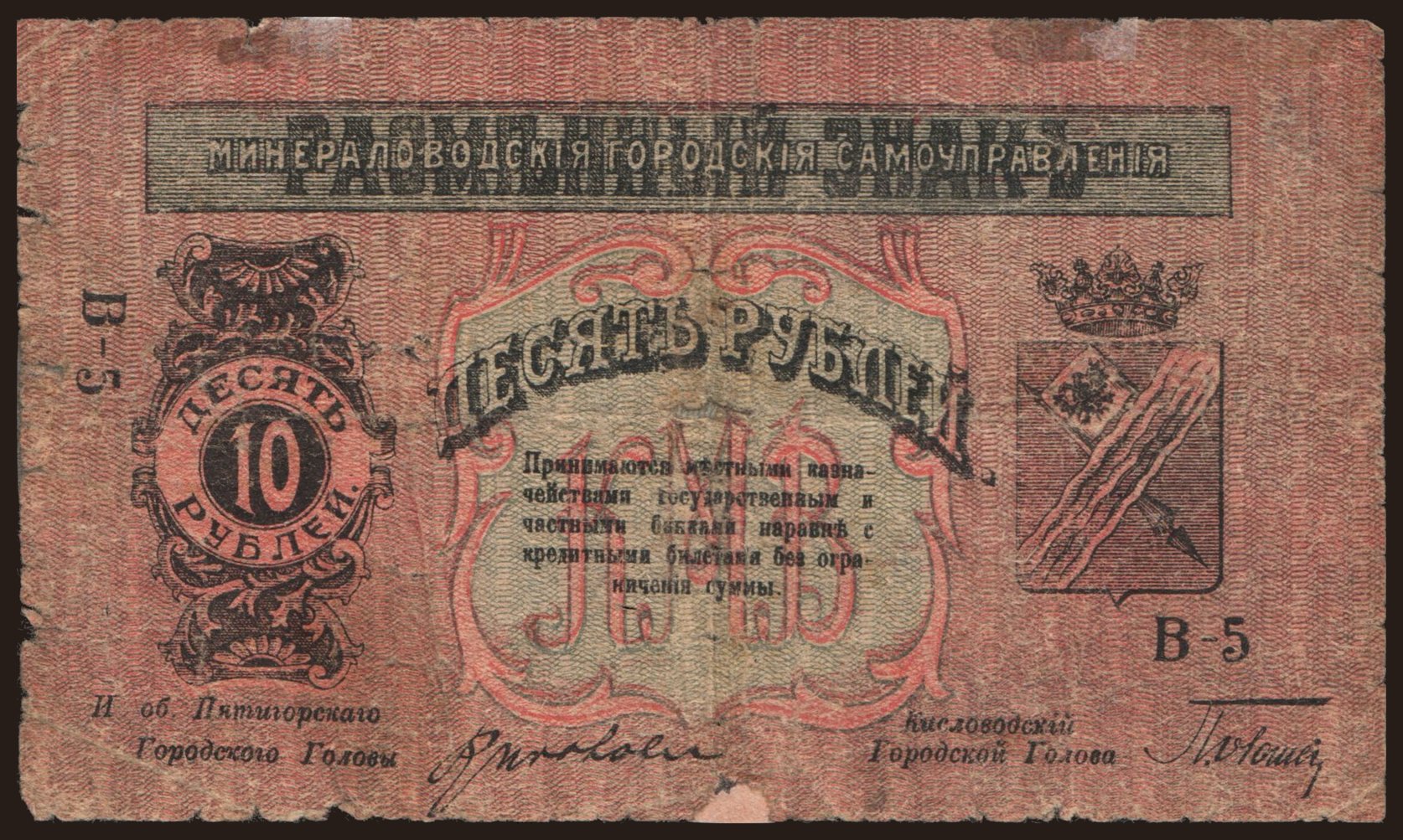 Kislovodsk/ Mineralovodskie Gorodskie Samoupravlenija, 10 rubel, 1918