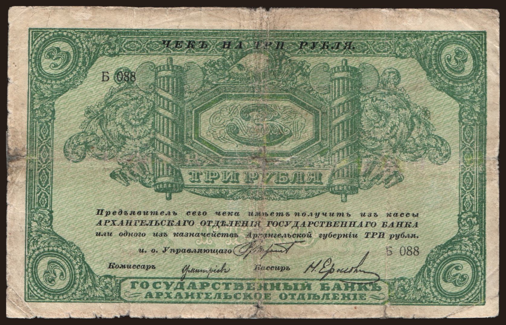 Archangelsk, 3 rubel, 1918