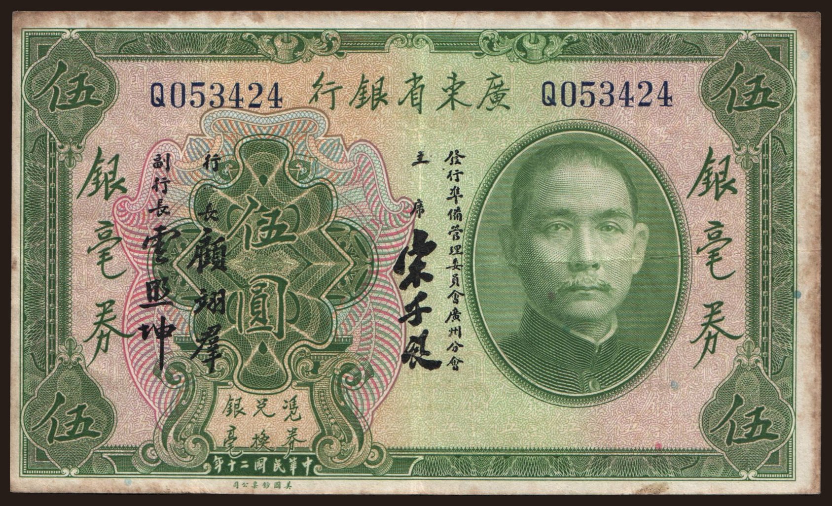 Kwangtung Provincial Bank, 5 dollars, 1931