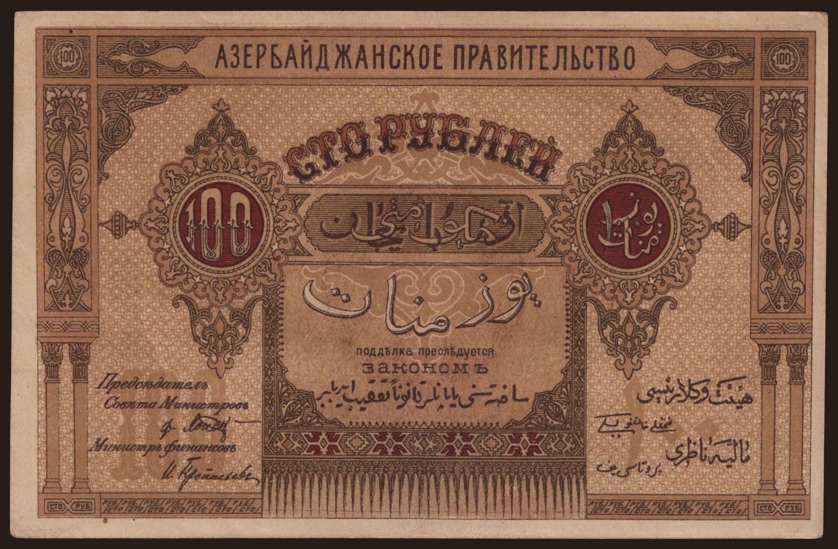 100 rubles, 1919