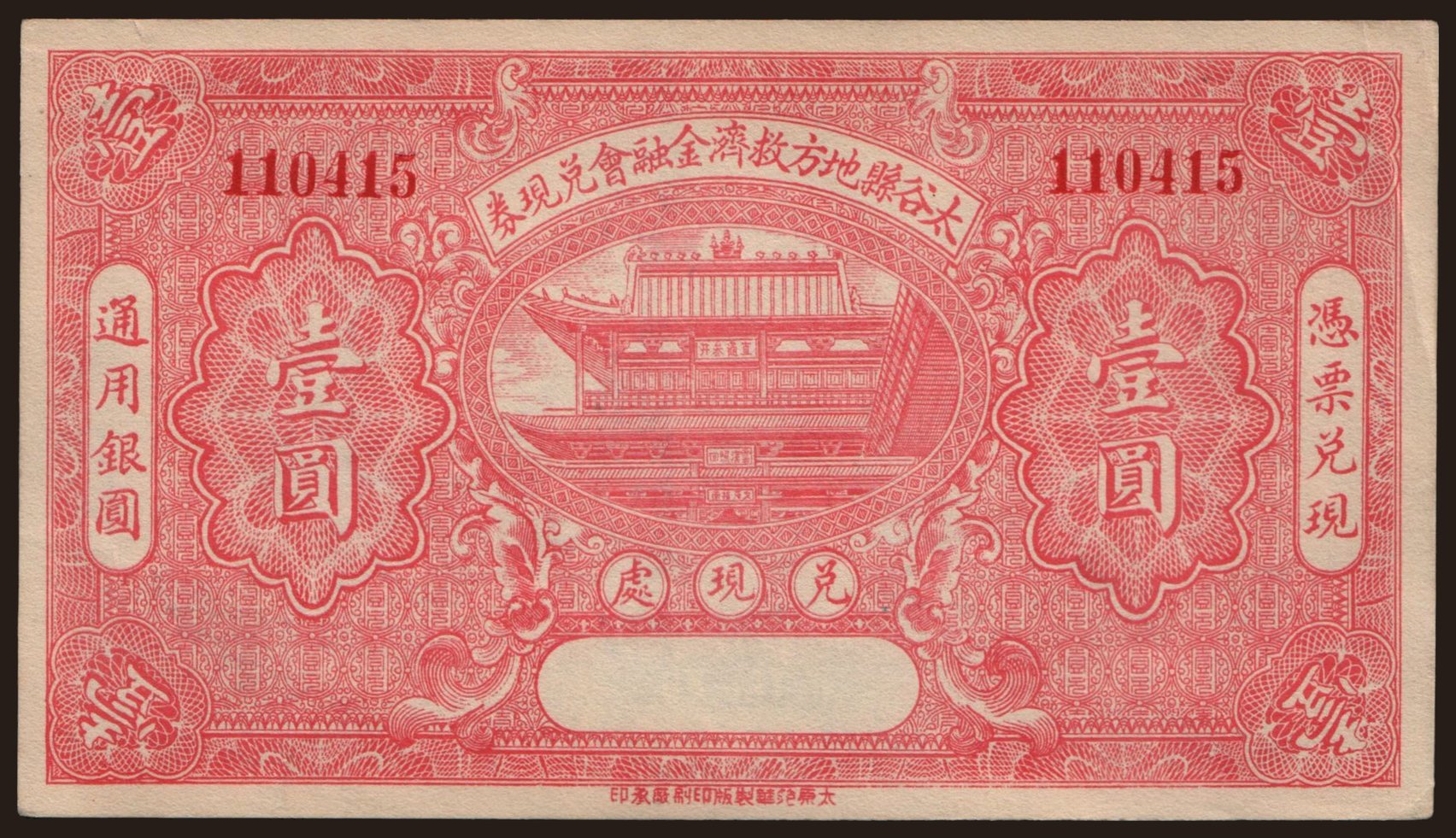 Taigu County Local Relief Finance Association, 1 yuan, 1932