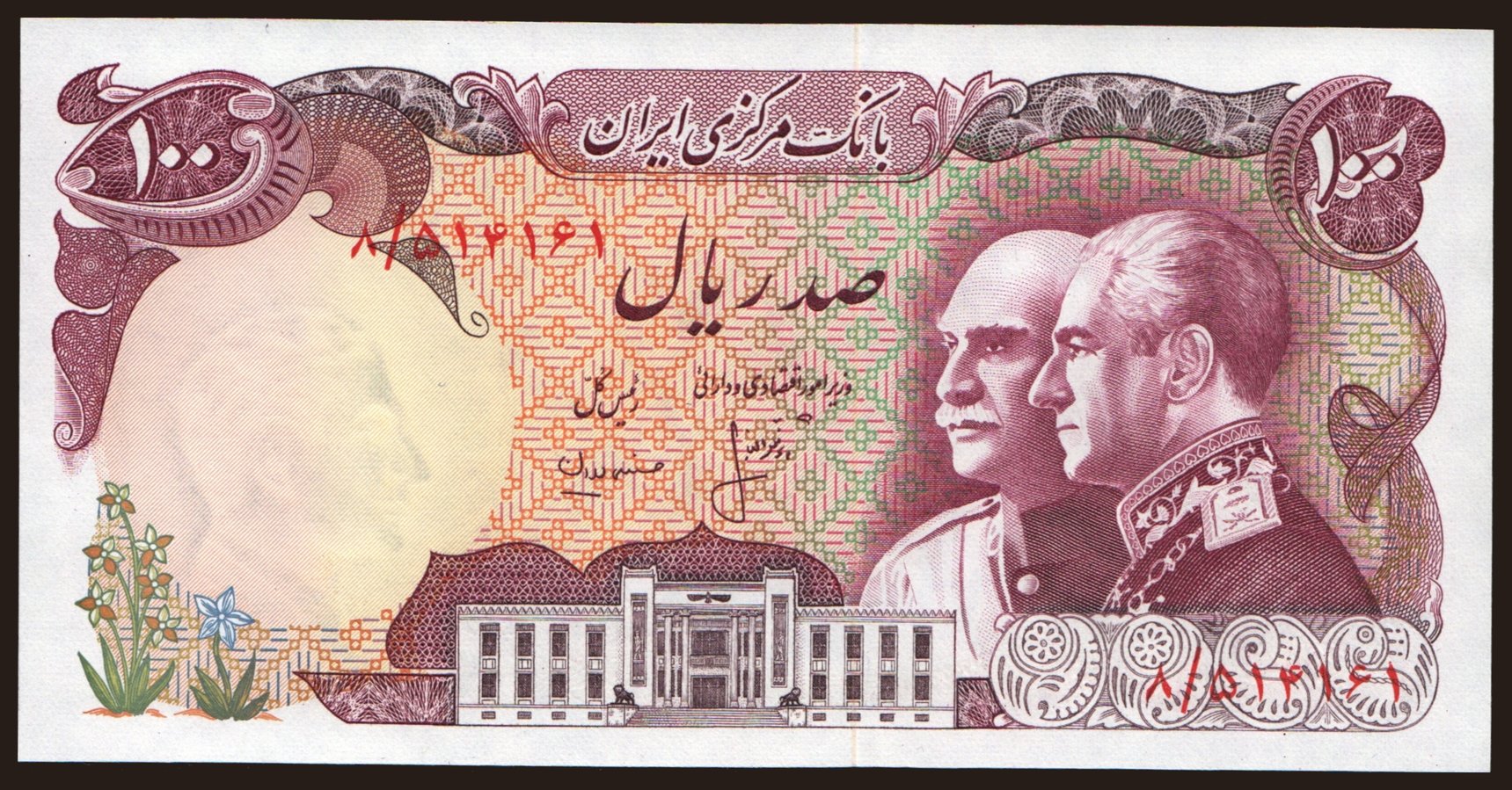 100 rials, 1976