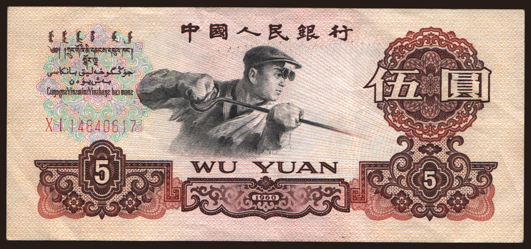 5 yuan, 1960