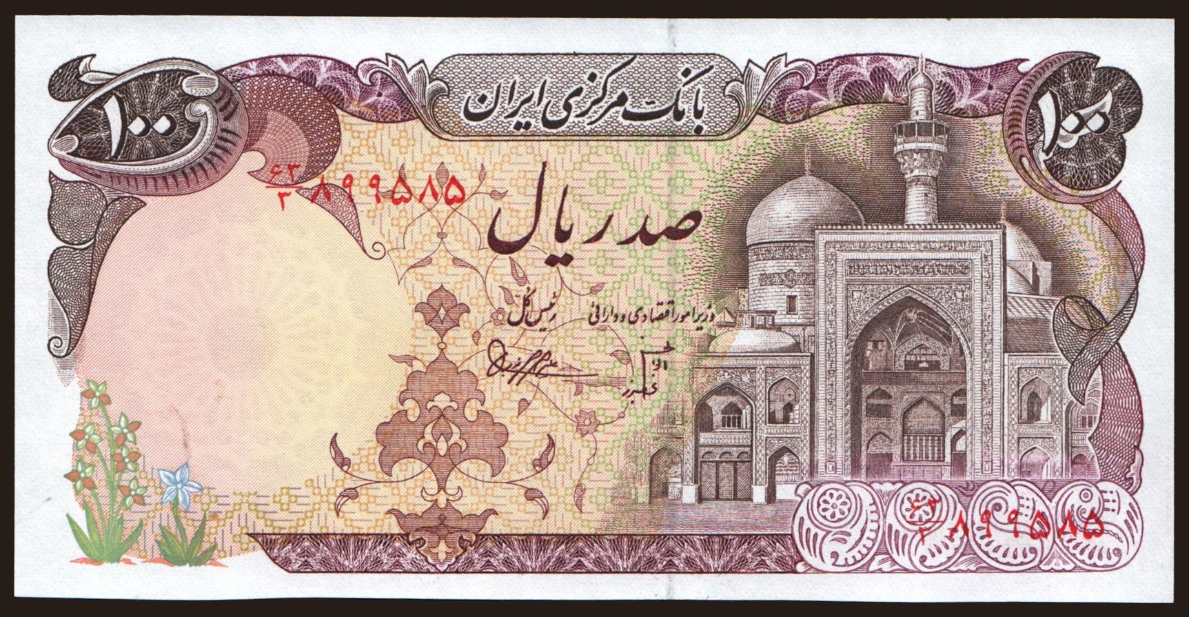 100 rials, 1981