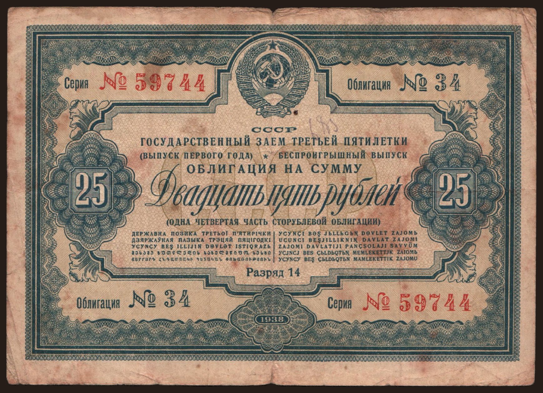 Gosudarstvennyj zaem, 25 rubel, 1938