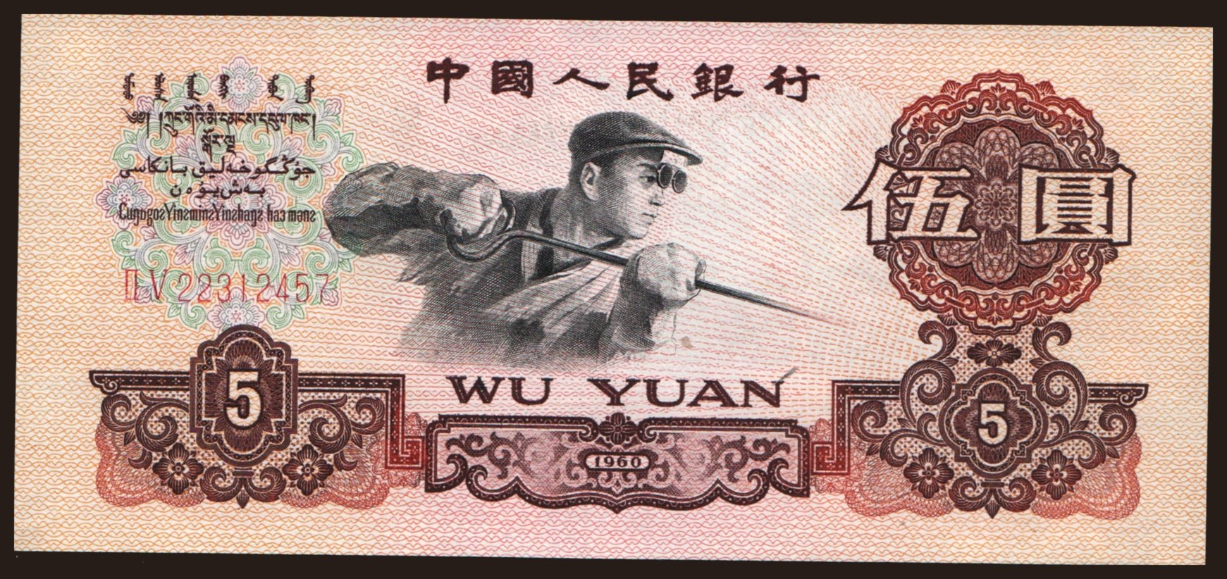 5 yuan, 1960