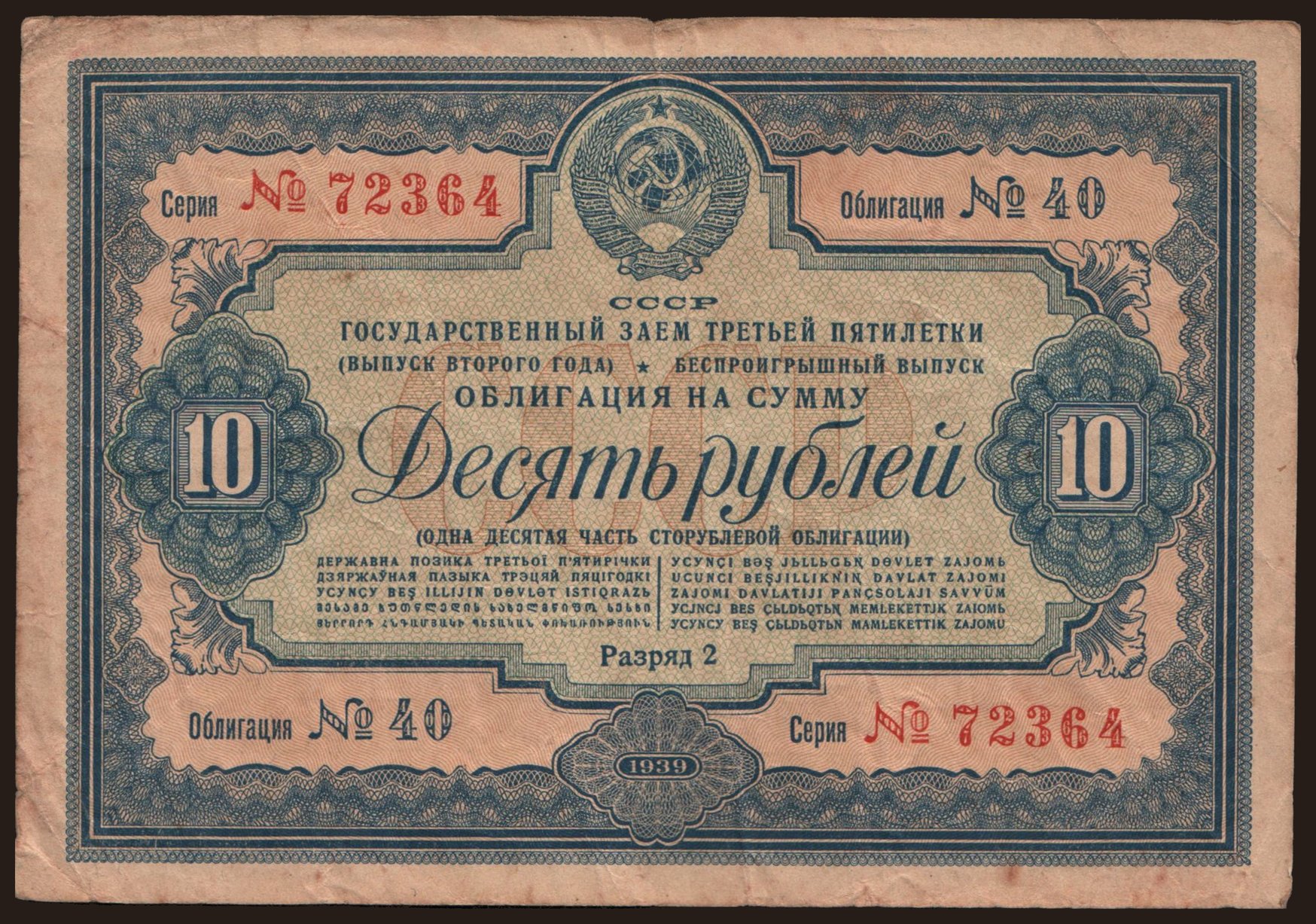 Gosudarstvennyj zaem, 10 rubel, 1939