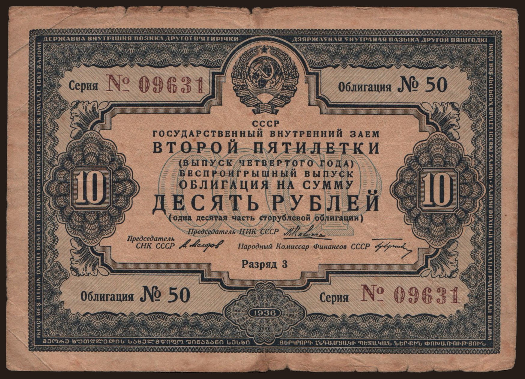 Gosudarstvennyj zaem, 10 rubel, 1936