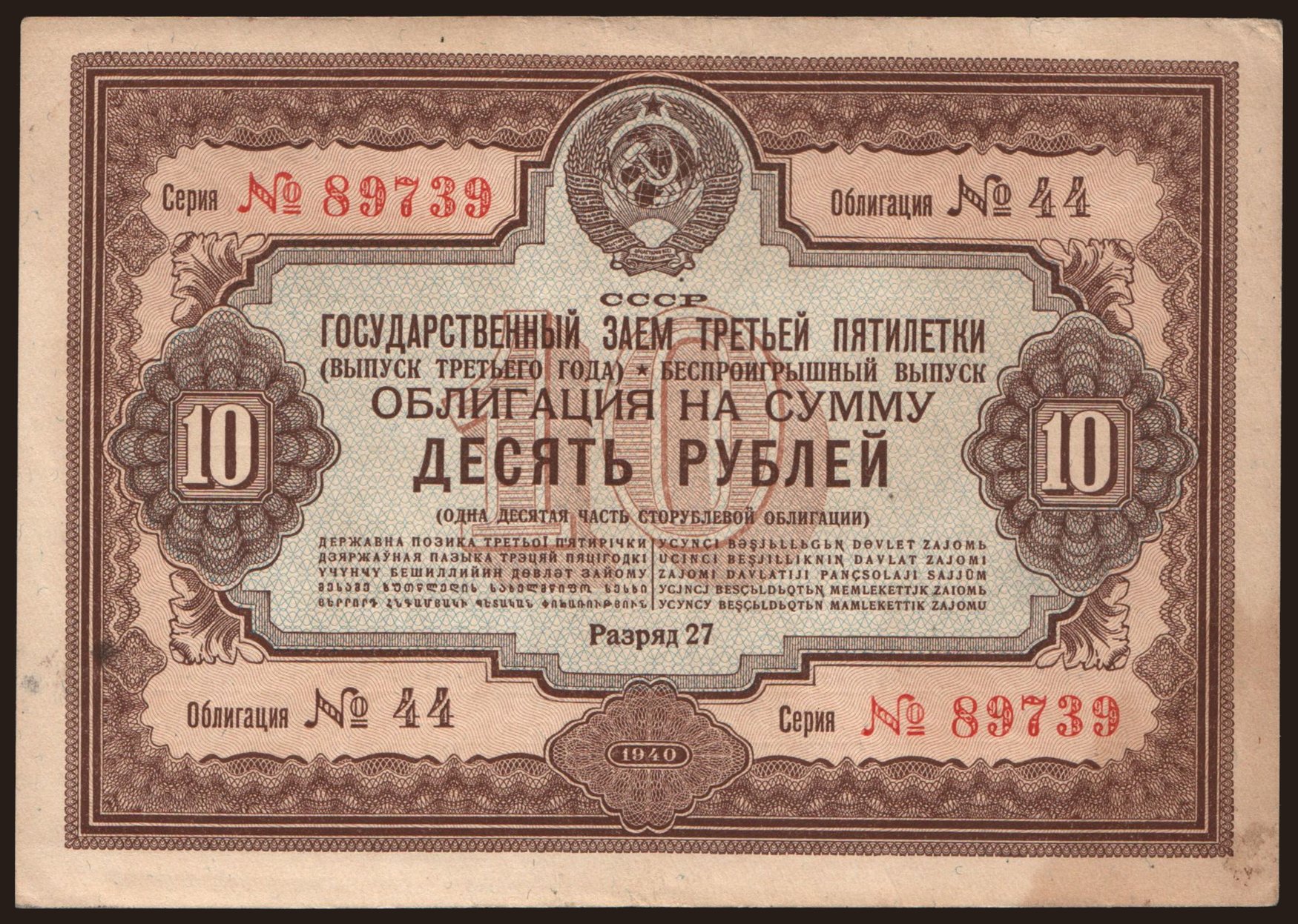 Gosudarstvennyj zaem, 10 rubel, 1940