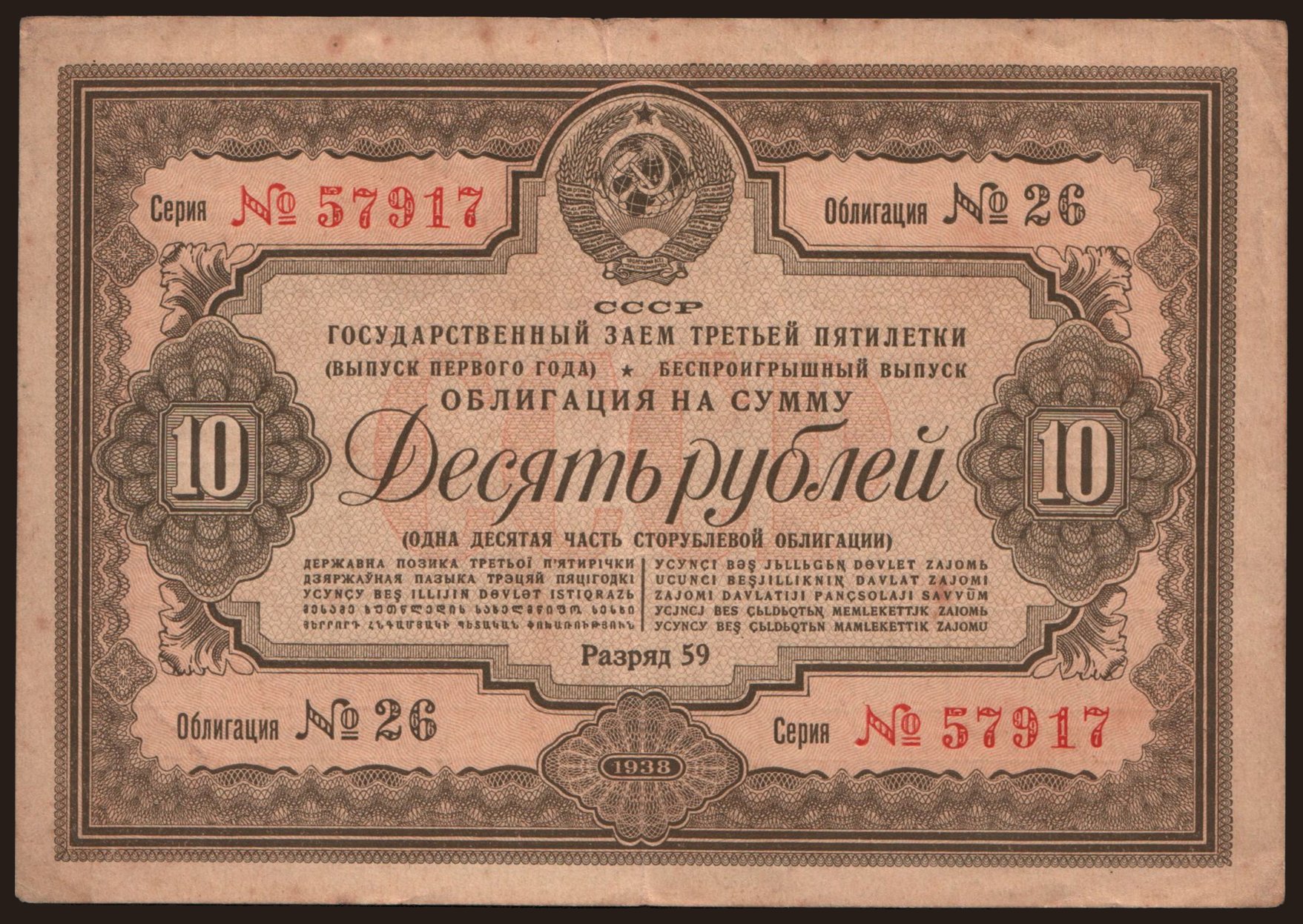 Gosudarstvennyj zaem, 10 rubel, 1938