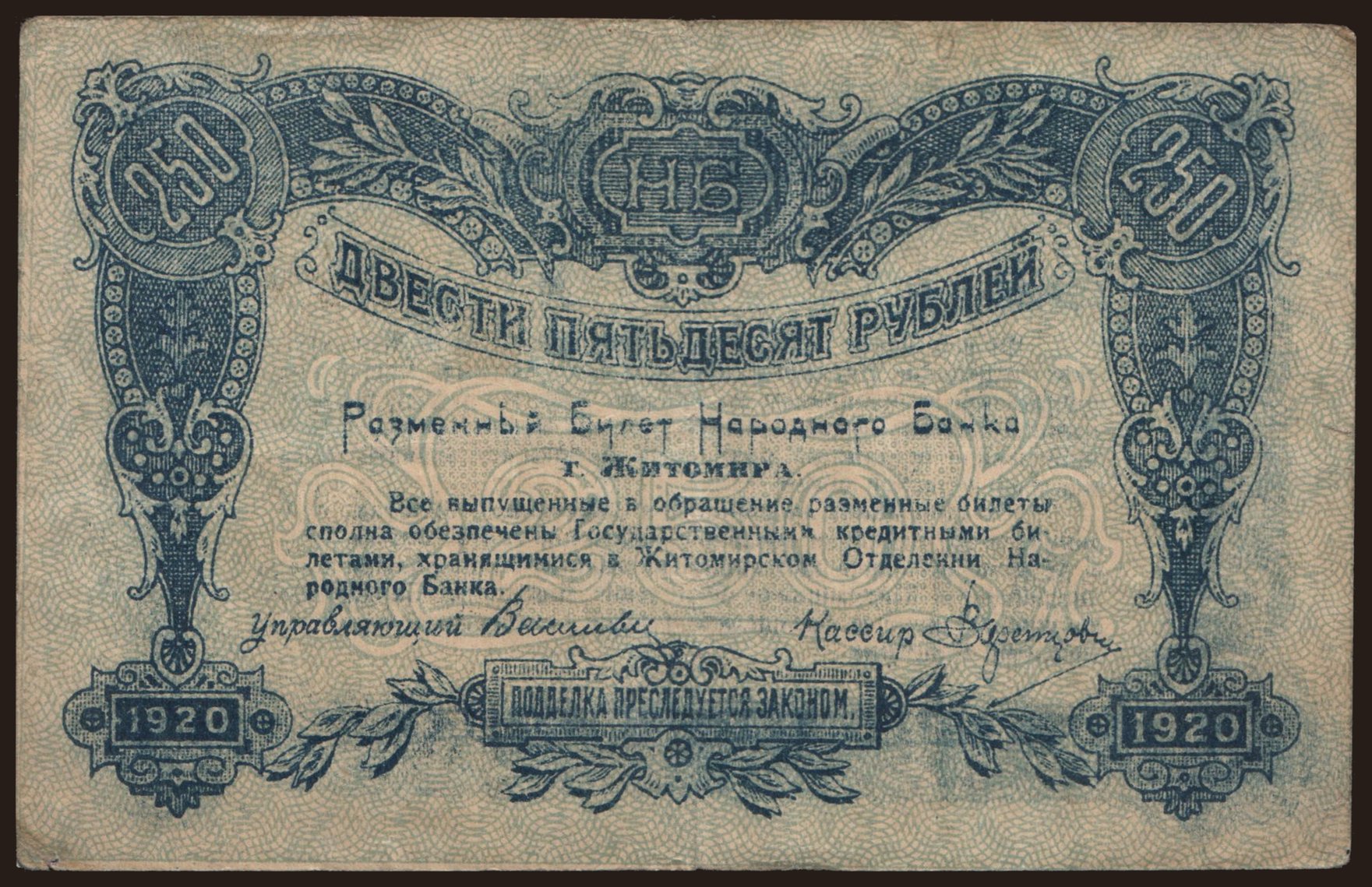 Zhitomir, 250 rubel, 1919