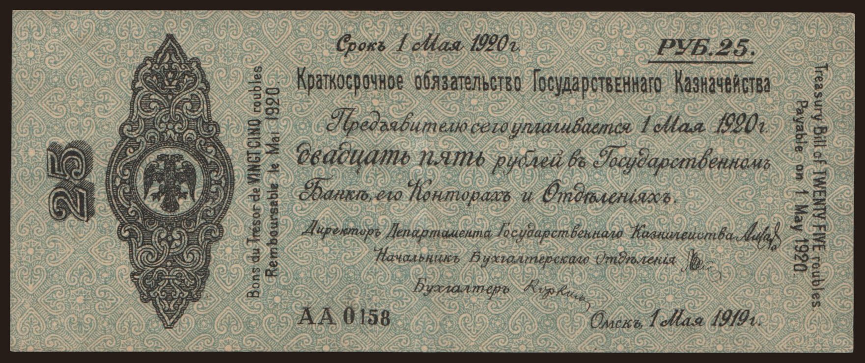 Siberia, 25 rubel, 1919
