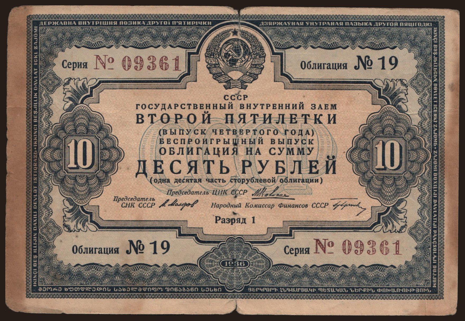 Gosudarstvennyj zaem, 10 rubel, 1936
