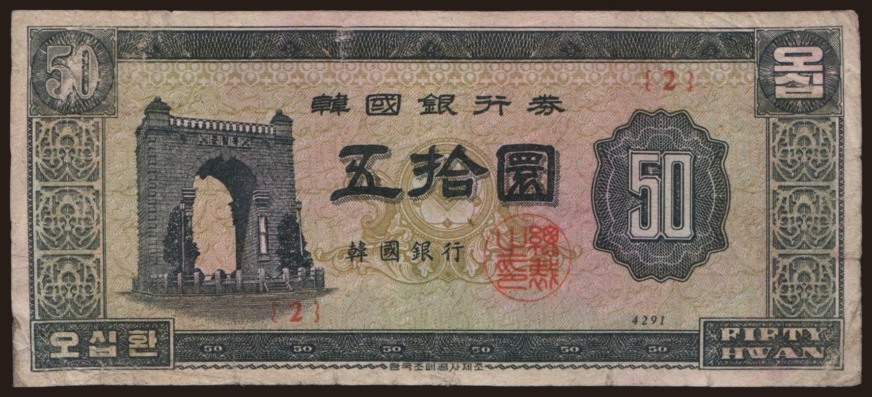 50 hwan, 1958