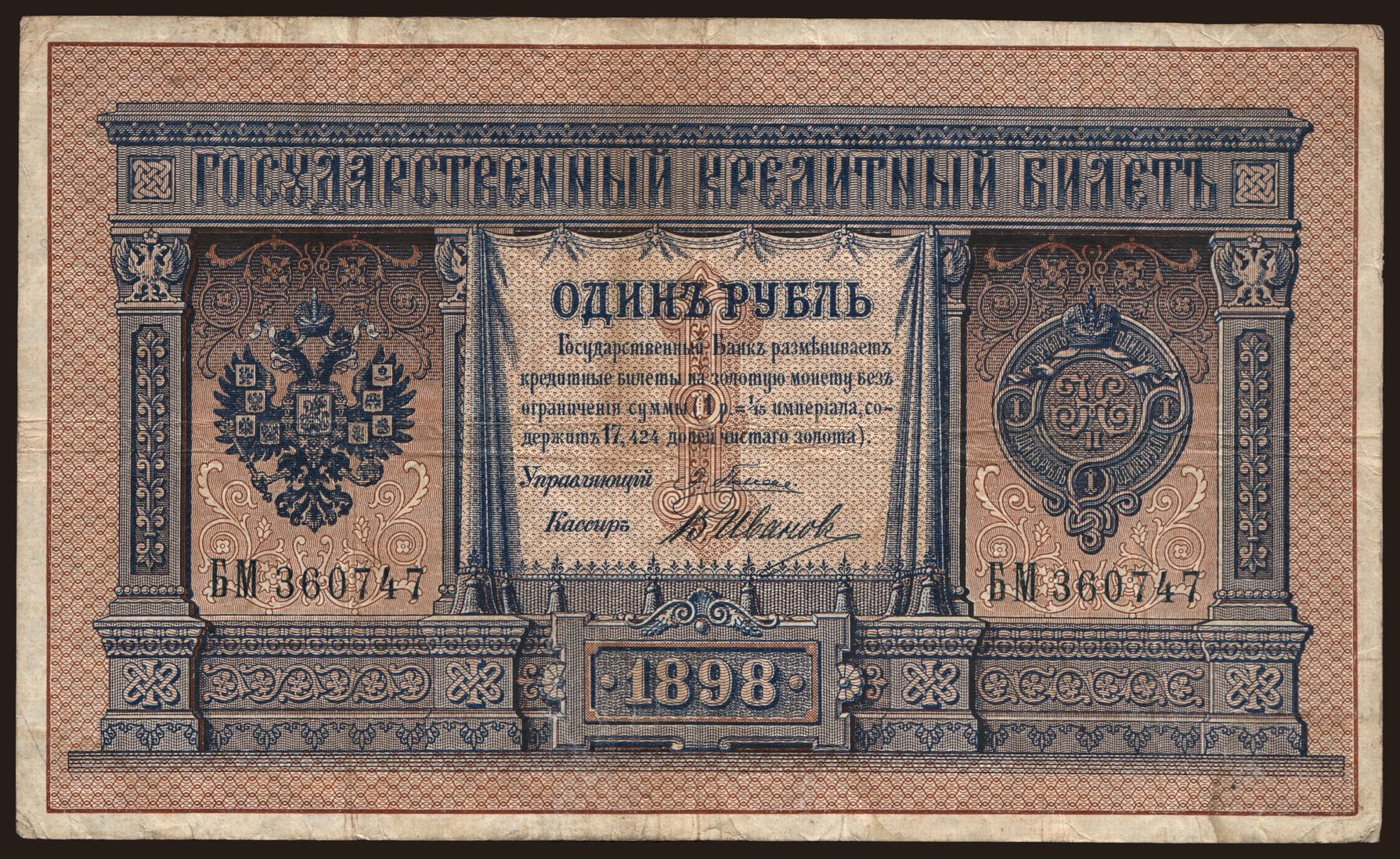 1 rubel, 1898, Pleske/ W.Iwanow