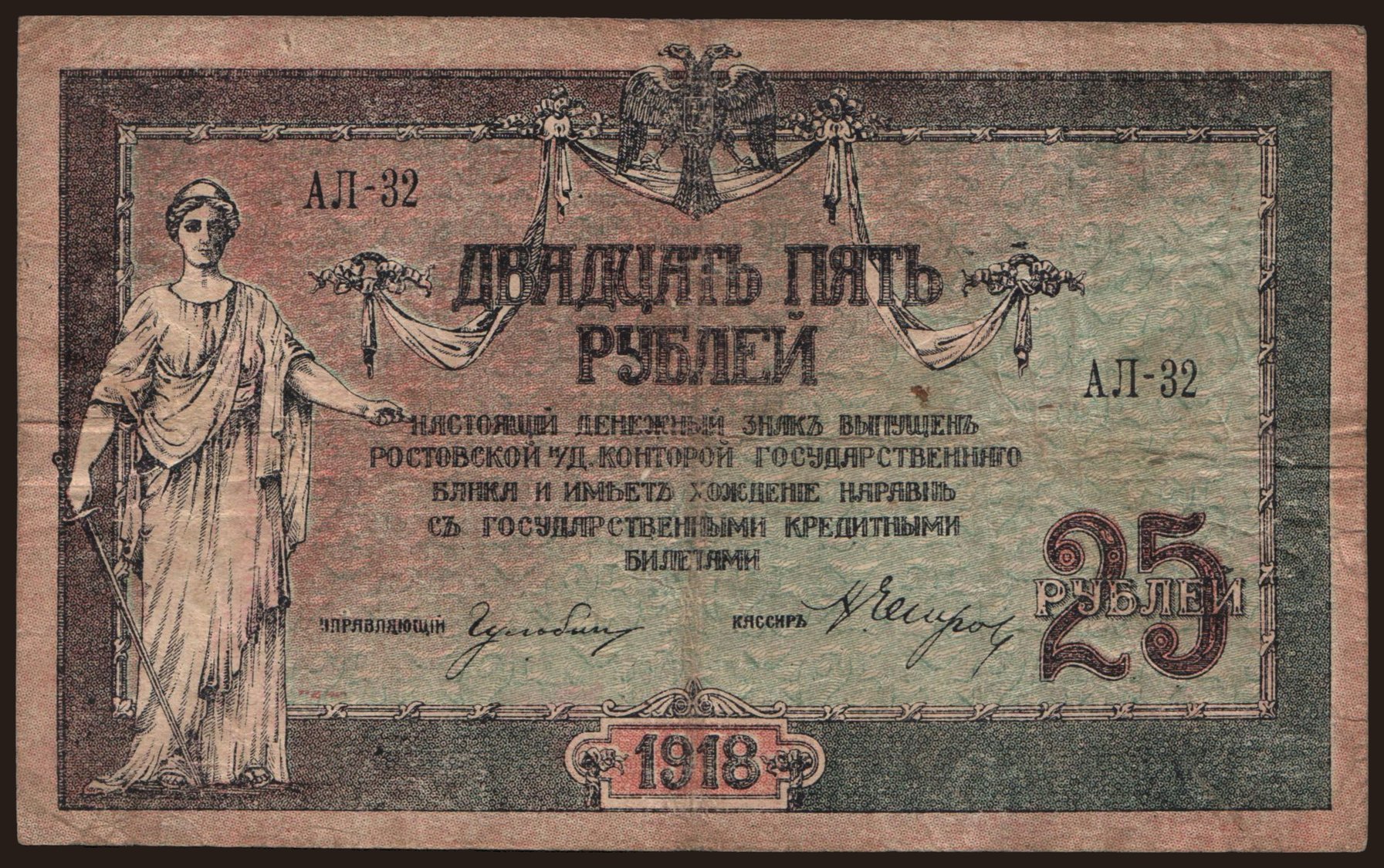 South Russia, 25 rubel, 1918