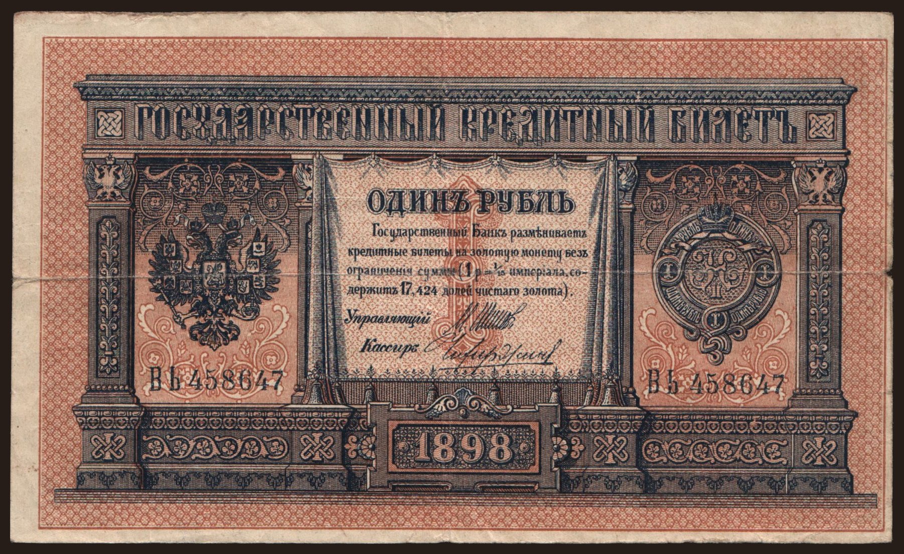 1 rubel, 1898, Shipov/ Tschichirshin, falsum