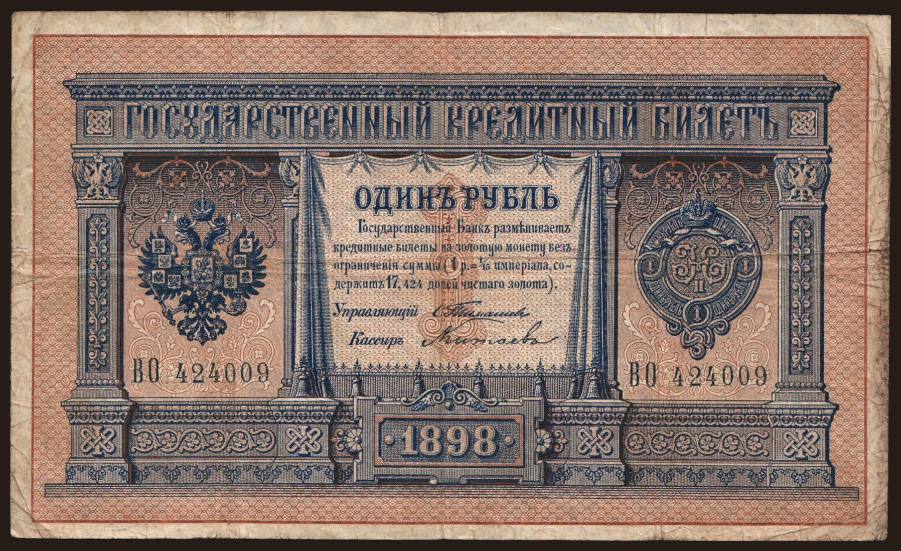 1 rubel, 1898, Timashev/ A.Kitajew