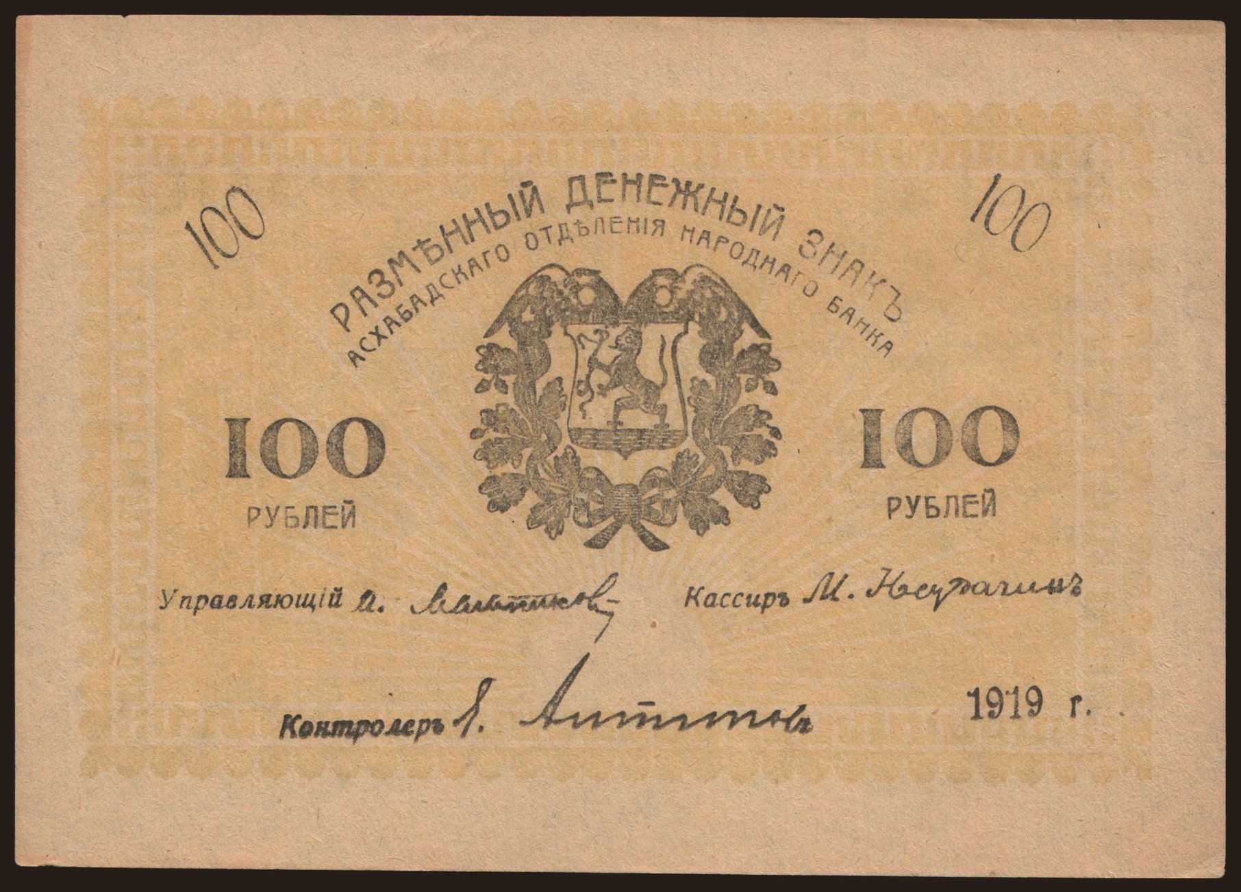 Askhabad, 100 rubel, 1919