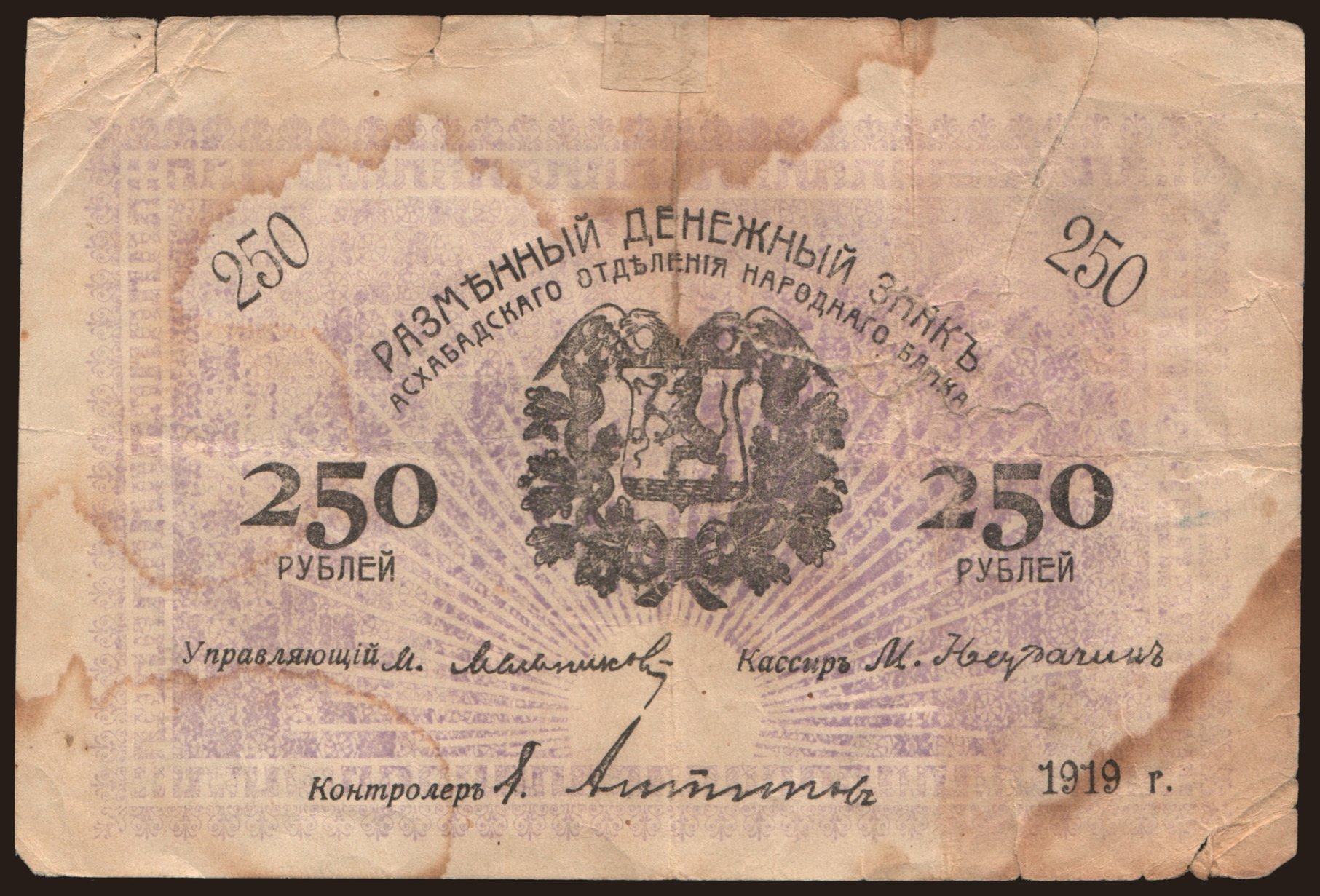 Askhabad, 250 rubel, 1919