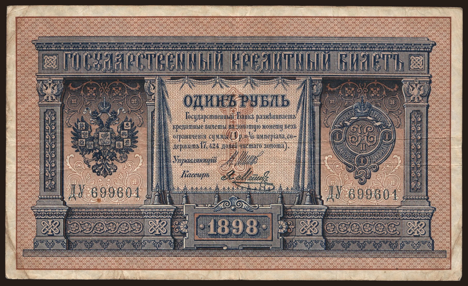 1 rubel, 1898, Shipov/ Ja.Metz