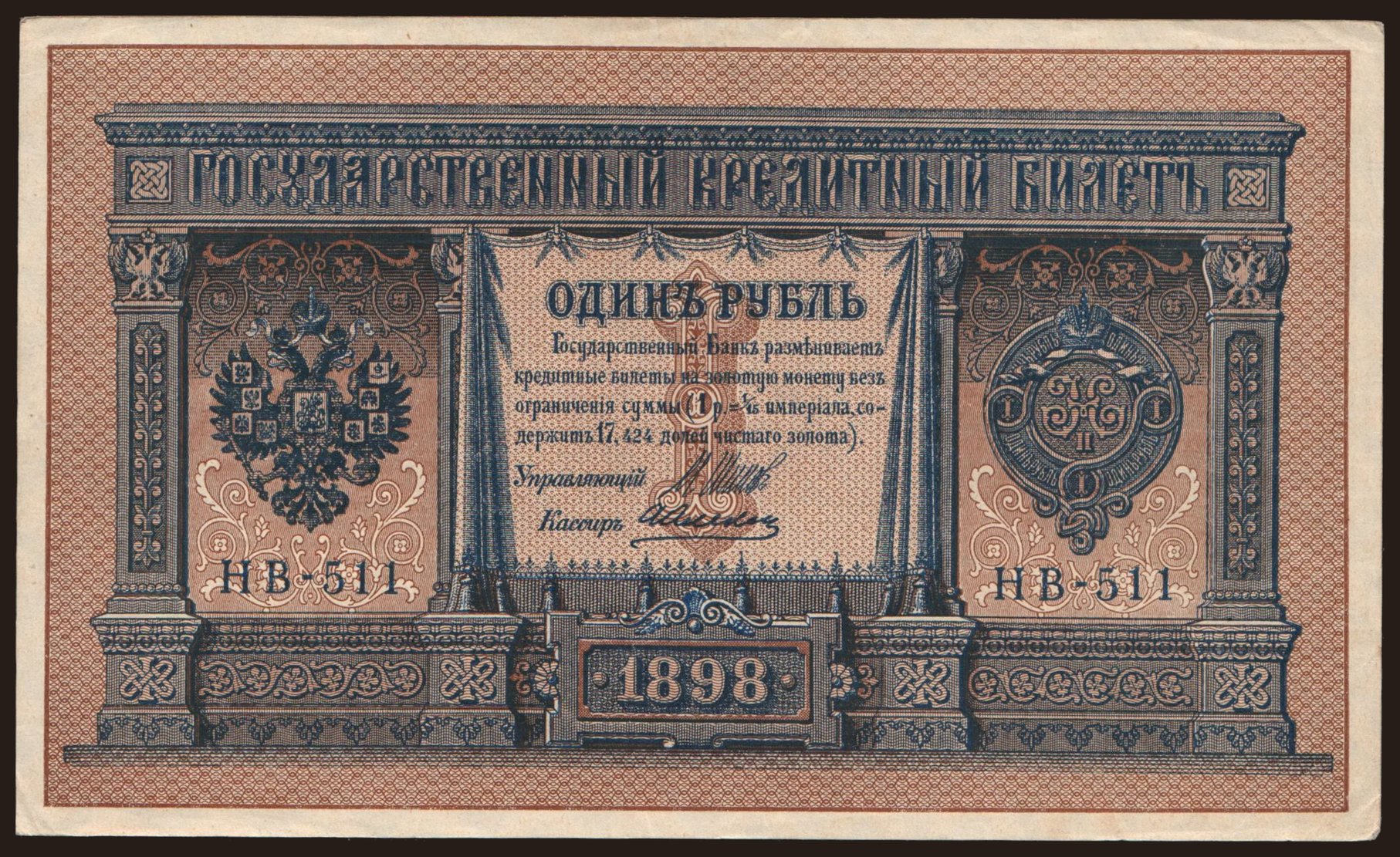 1 rubel, 1898, Shipov/ A.Aleksejew