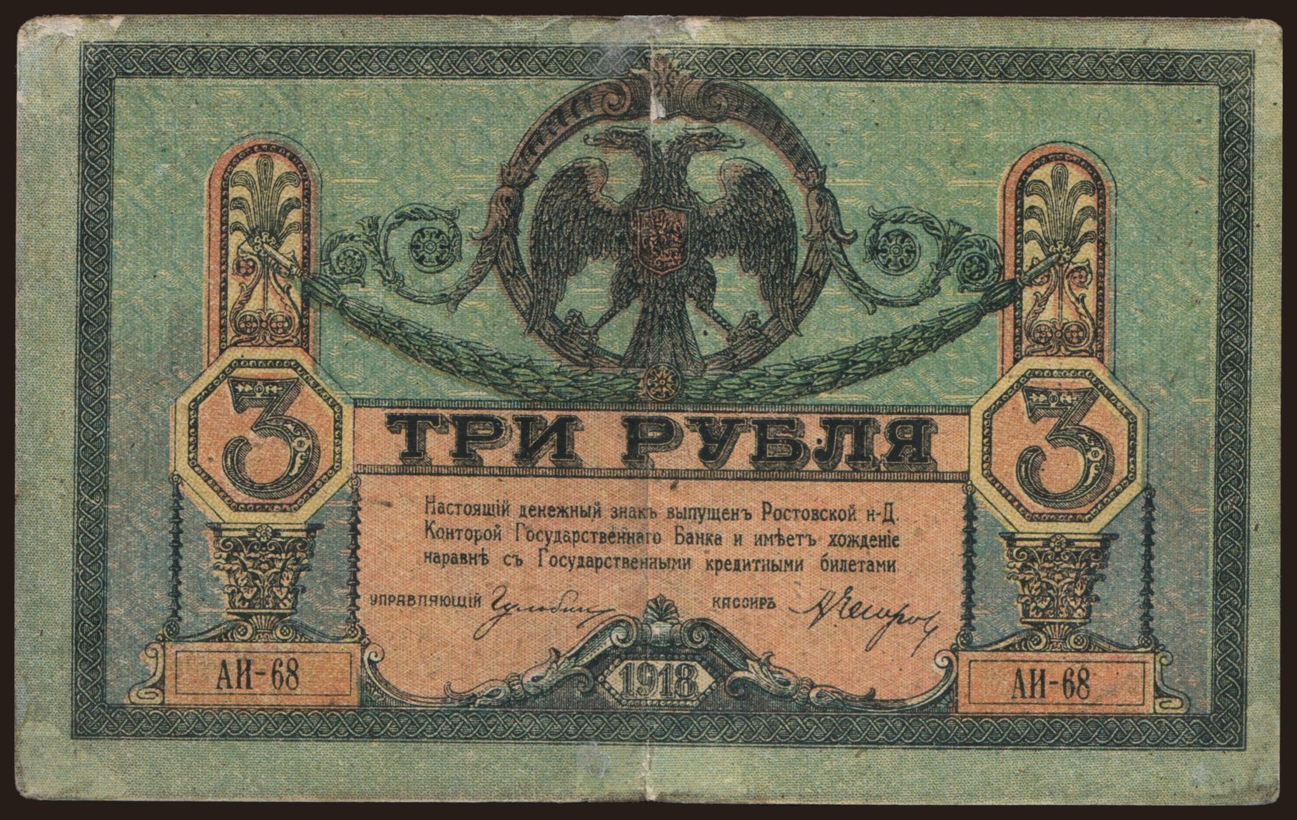 South Russia, 3 rubel, 1918