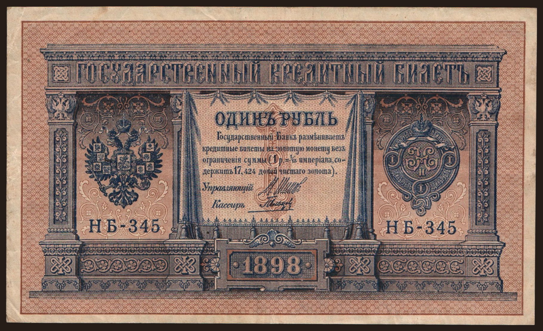 1 rubel, 1898, Shipov/ Galzow