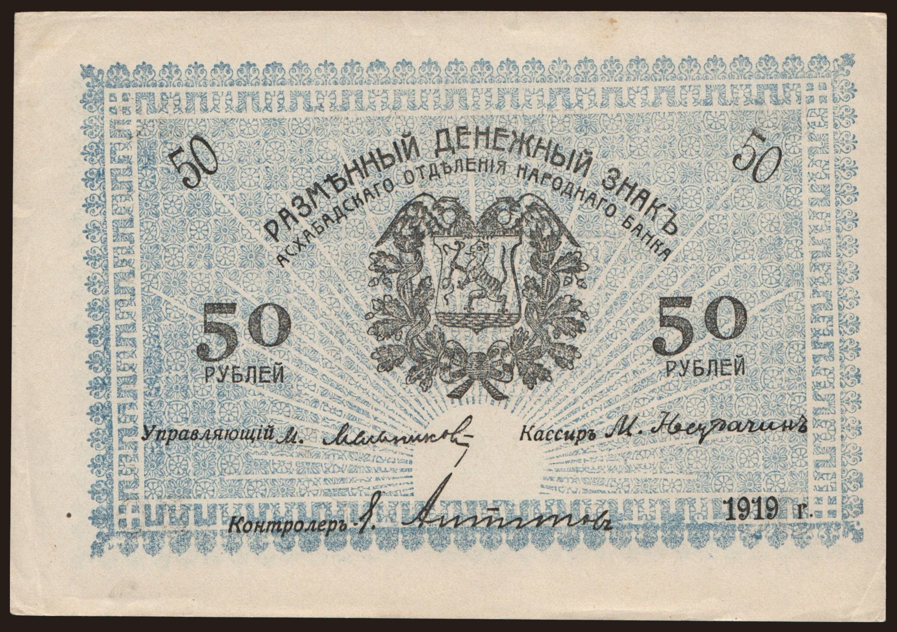 Askhabad, 50 rubel, 1919
