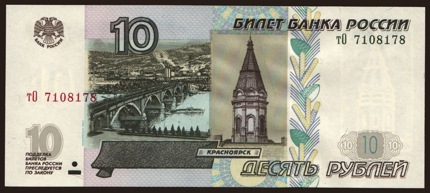 10 rubel, 1997(2004)