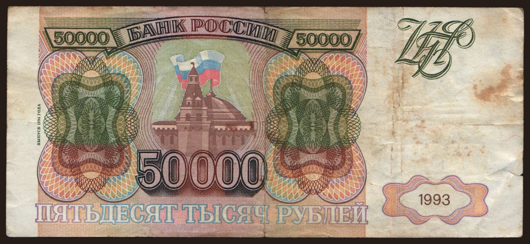 50.000 rubel, 1993