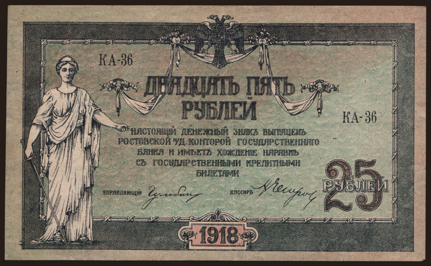 South Russia, 25 rubel, 1918