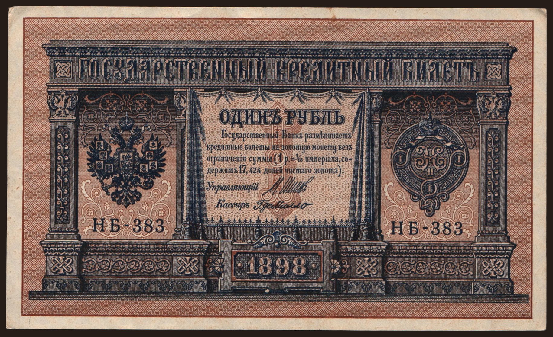 1 rubel, 1898, Shipov/ G.de Millo