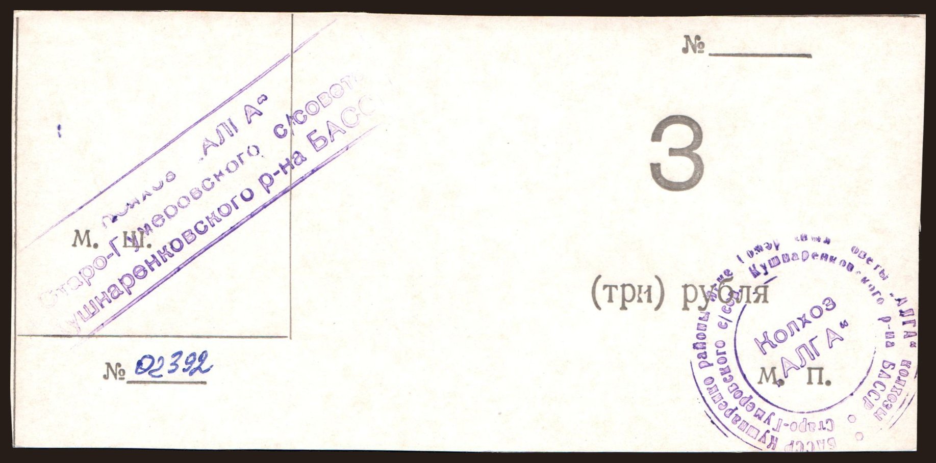 Bashkortostan/ Kolhoz Alga, 3 rubel, 1990