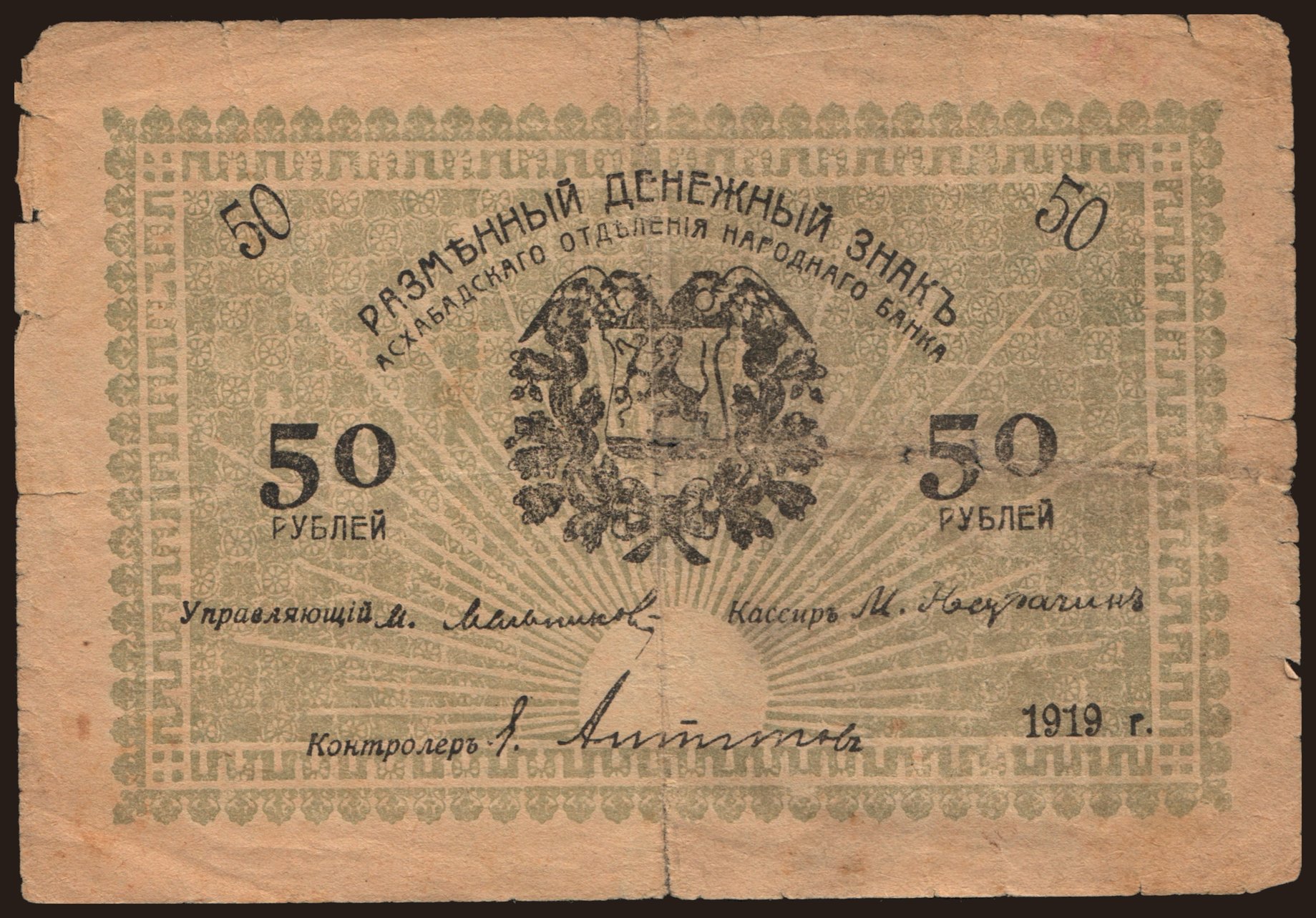 Askhabad, 50 rubel, 1919
