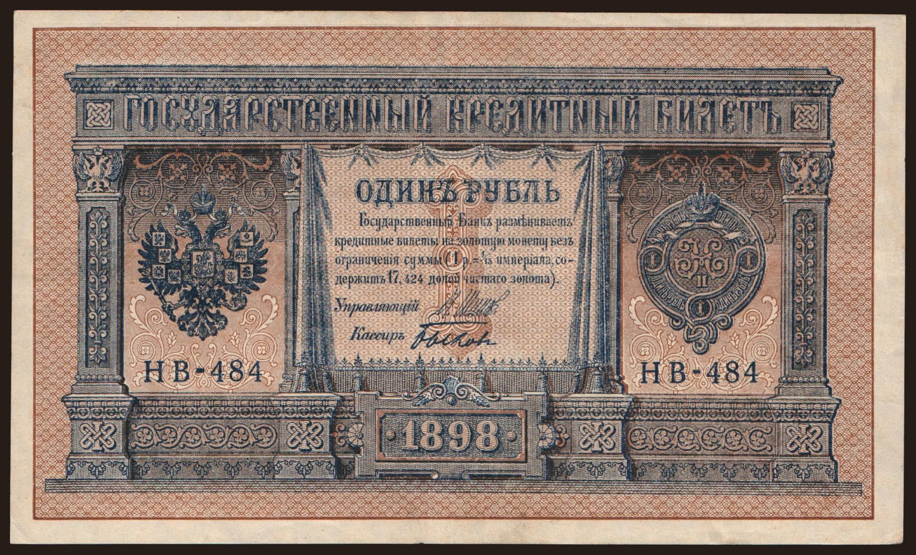 1 rubel, 1898, Shipov/ Bykow