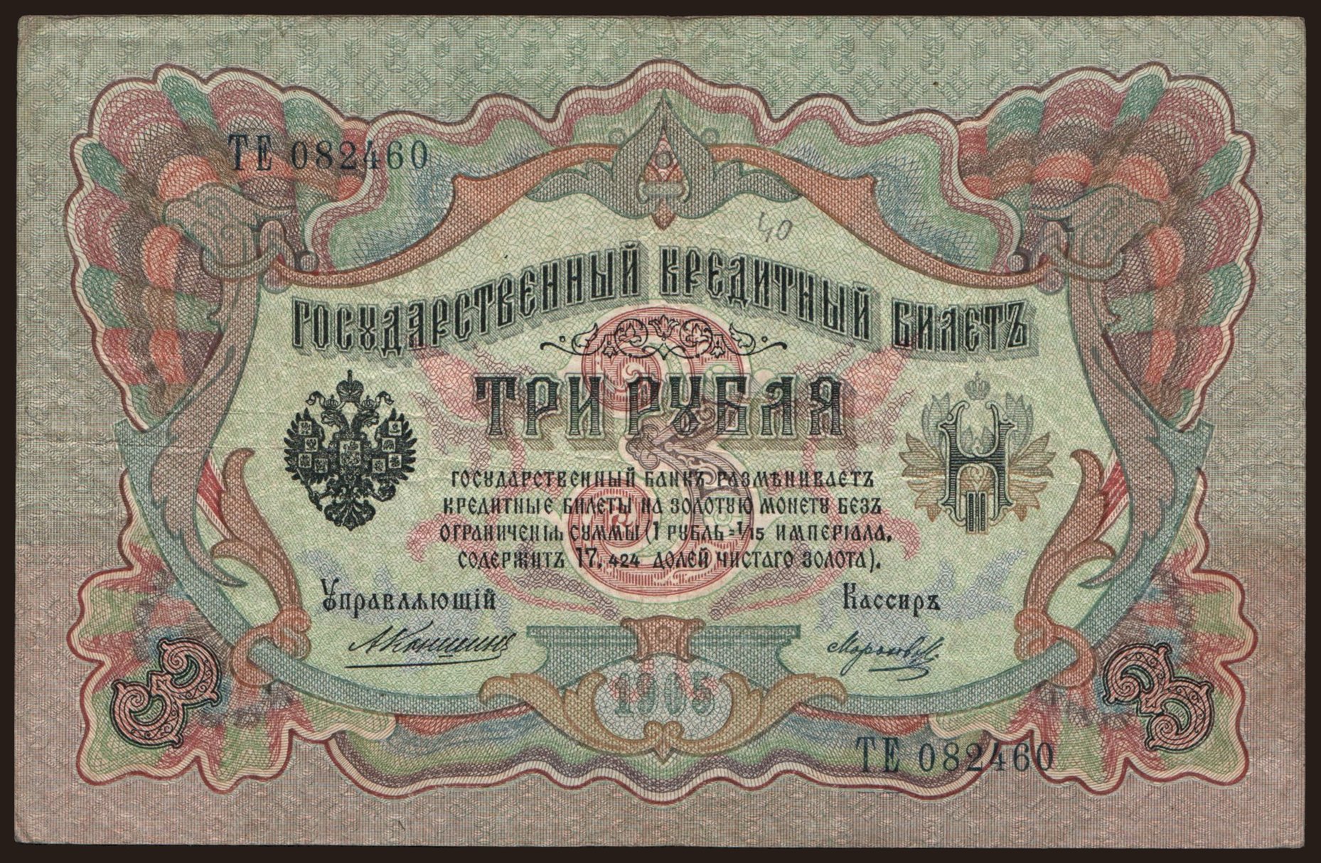 3 rubel, 1905, Konshin/ Morosow