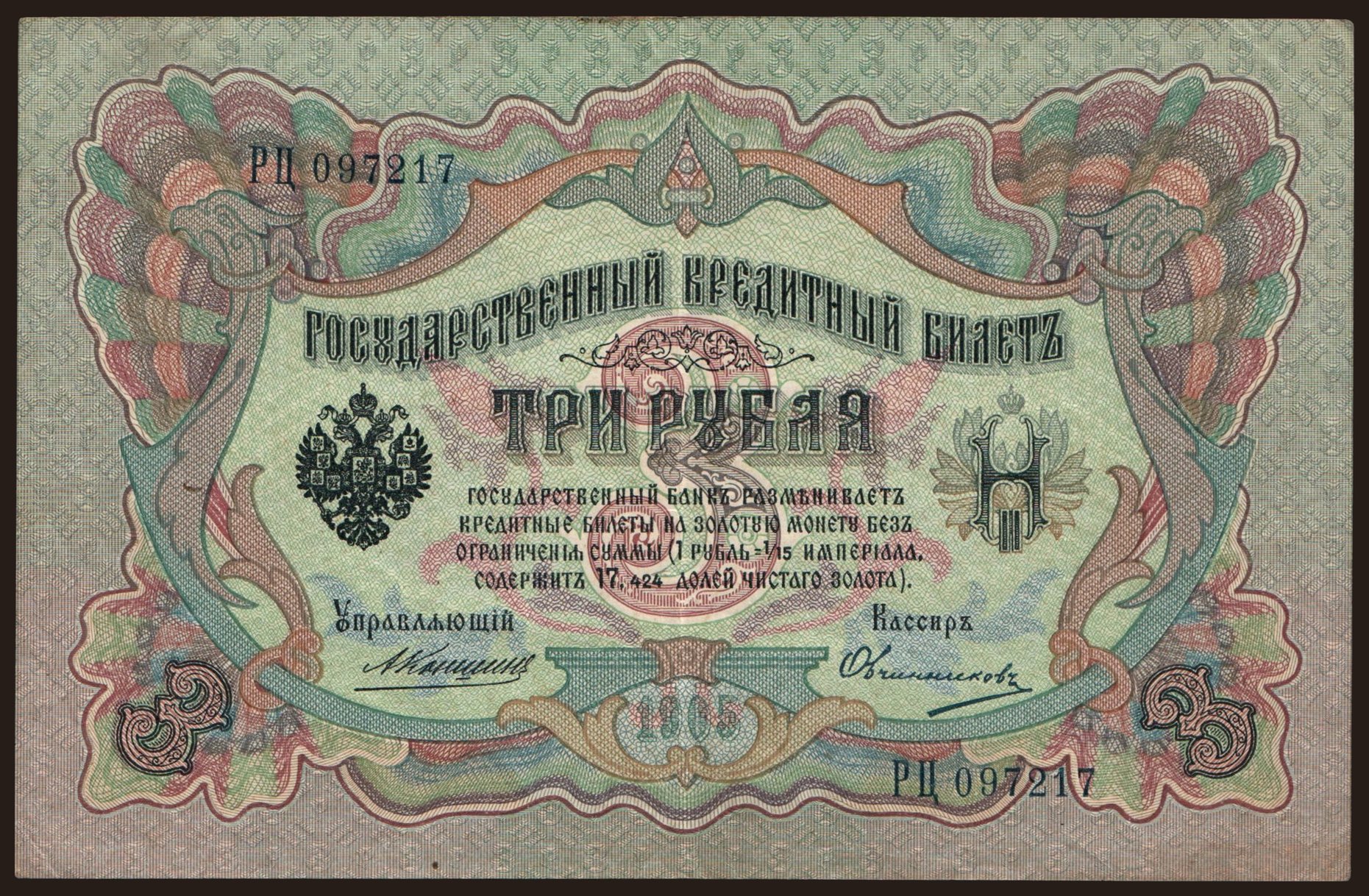 3 rubel, 1905, Konshin/ Owtschinnikow