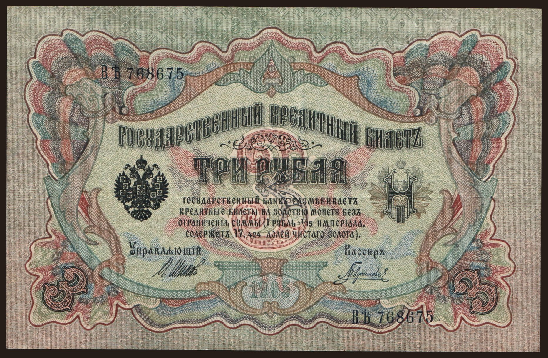3 rubel, 1905, Shipov/ Gawrilow