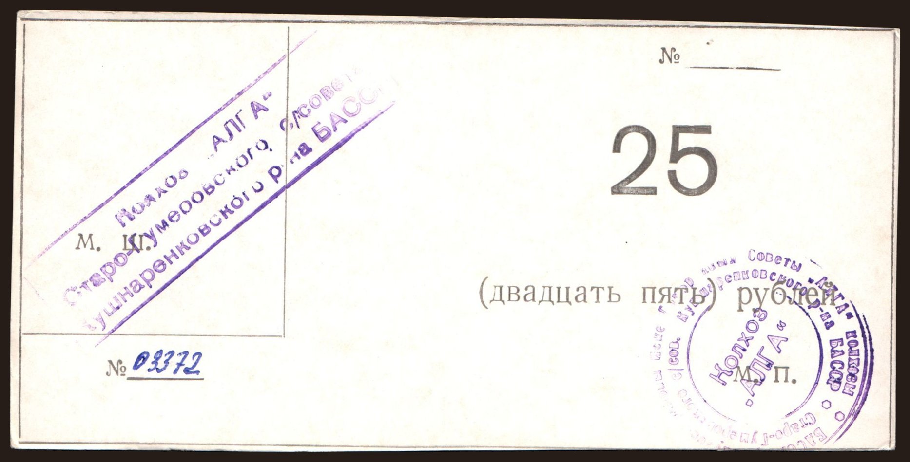 Bashkortostan/ Kolhoz Alga, 25 rubel, 1990