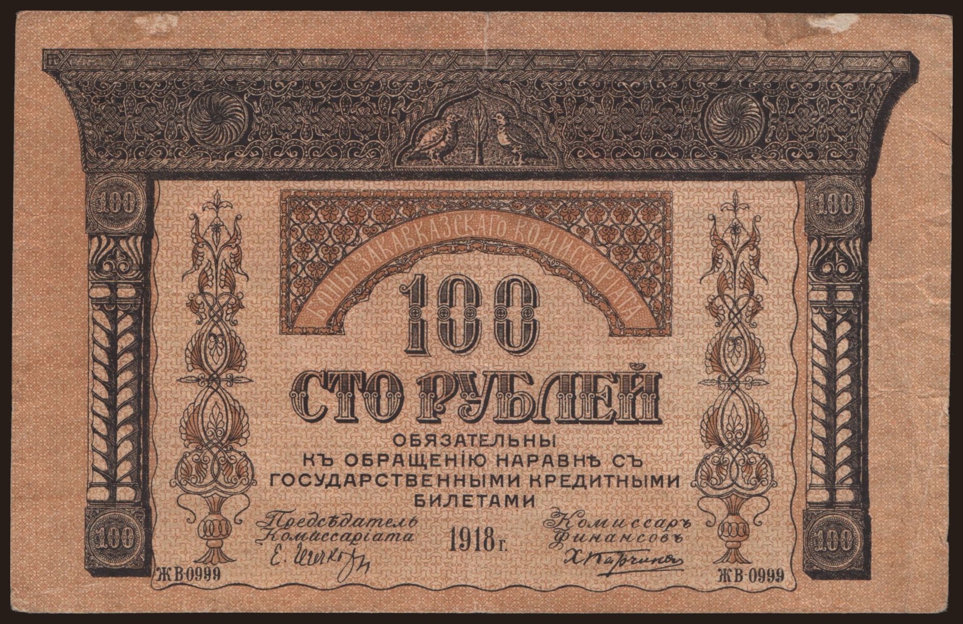 Transcaucasia, 100 rubel, 1918
