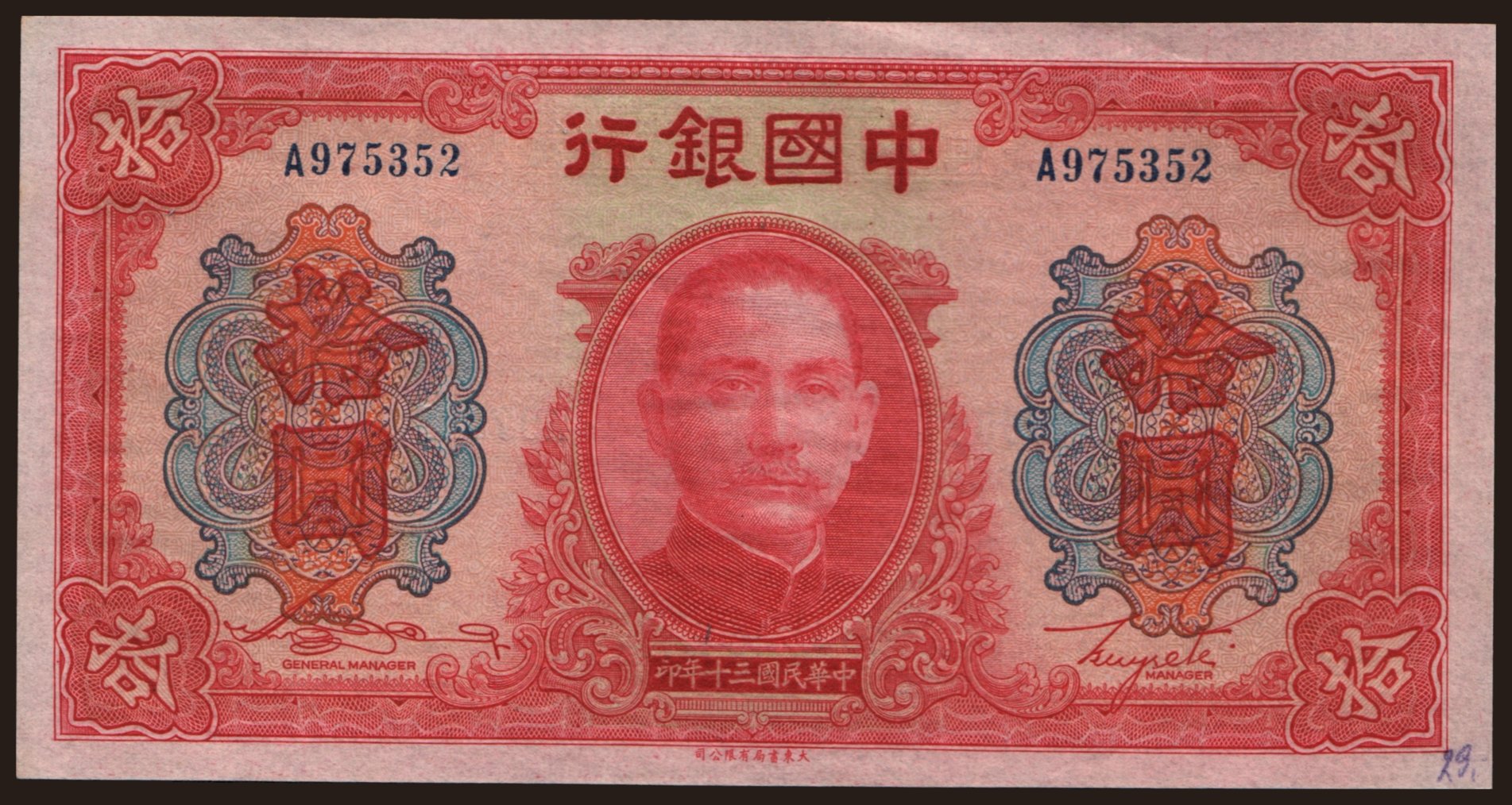 Bank of China, 10 yuan, 1941