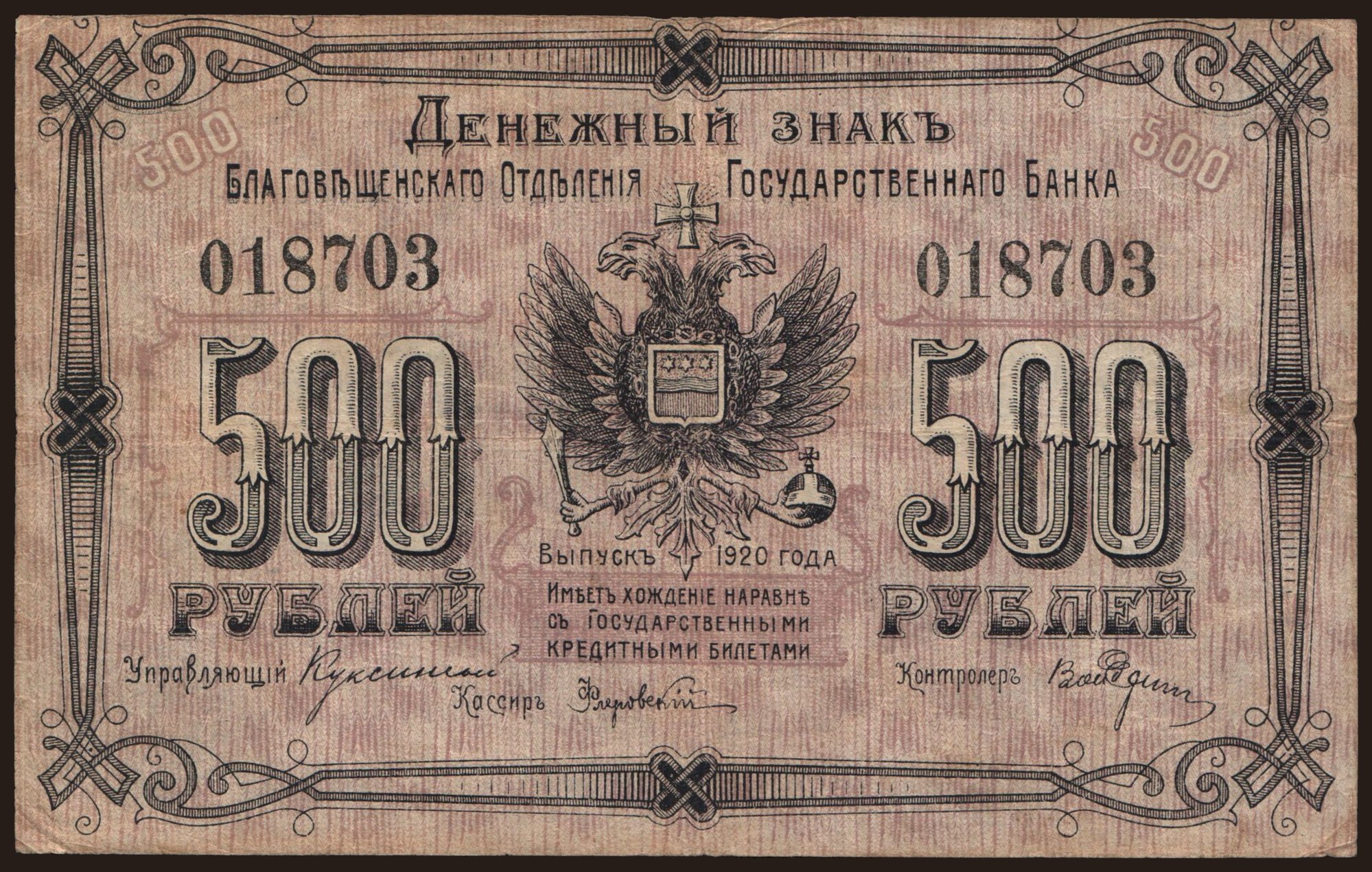 Blagoveshchensk, 500 rubel, 1920