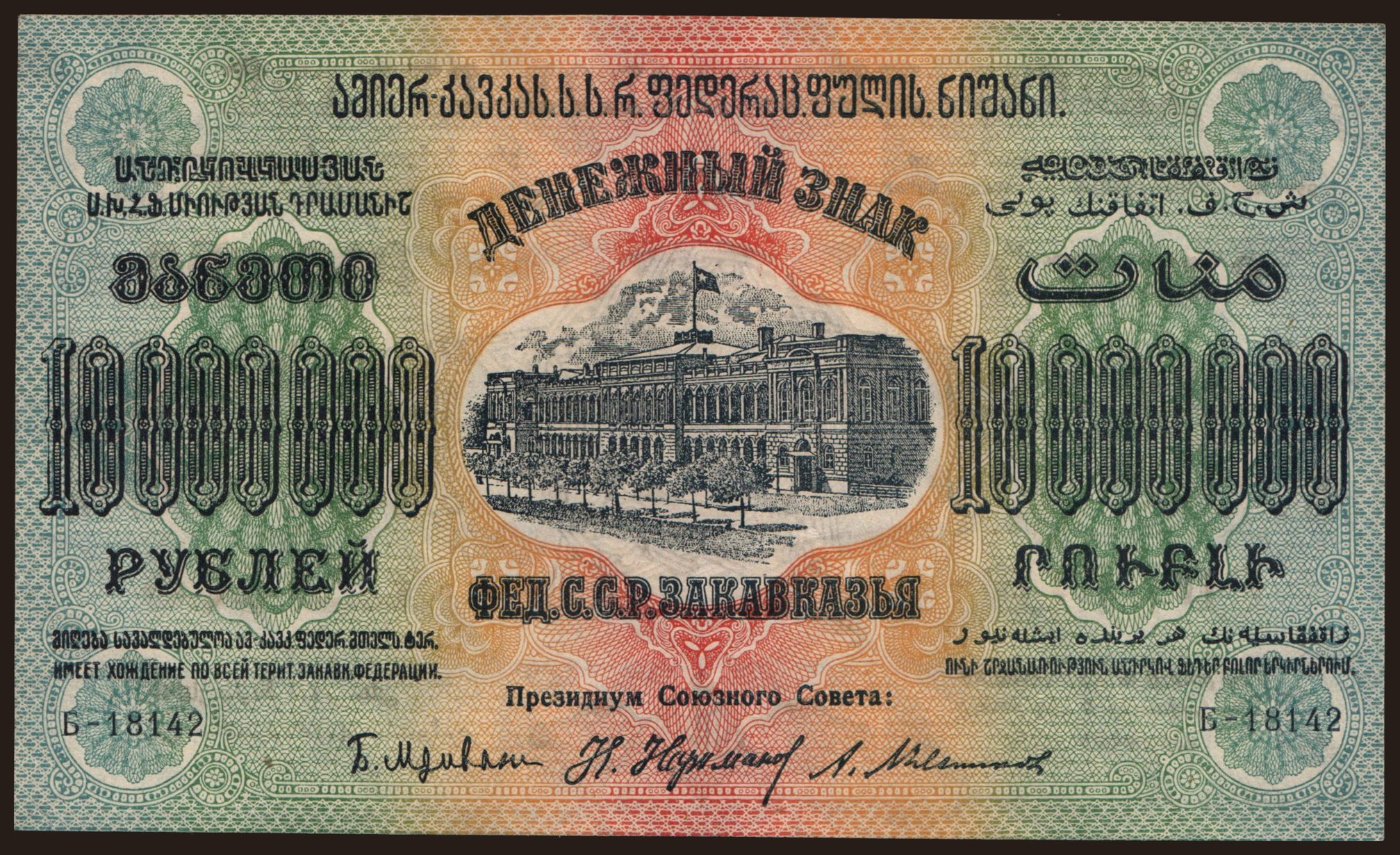 Transcaucasia, 10.000.000 rubel, 1923